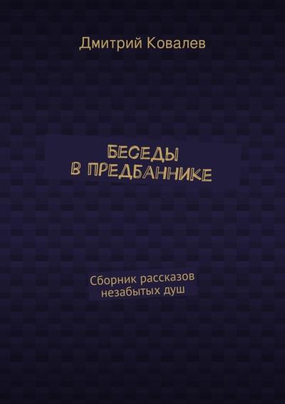 Книга Беседы в предбаннике. Сборник рассказов незабытых душ (Дмитрий Николаевич Ковалев)